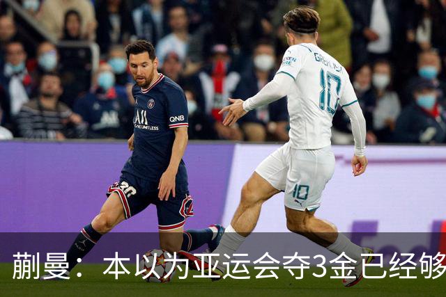 蒯曼：本以为亚运会夺3金已经够幸福，没成想，如今幸福又升级了