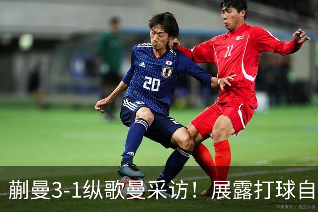 蒯曼3-1纵歌曼采访！展露打球自信，展望今晚双打比赛！