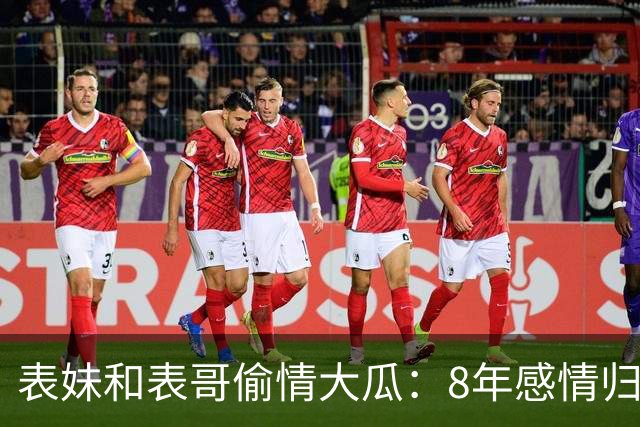 表妹和表哥偷情大瓜：8年感情归零，表妹不满表哥分手曝两人奸情