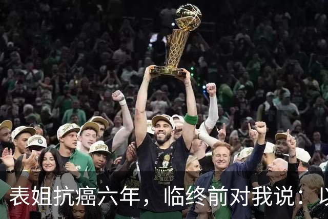 表姐抗癌六年，临终前对我说：以后得了大病，千万别告诉身边人