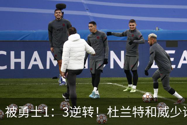 被勇士1：3逆转！杜兰特和威少谁的锅更大？