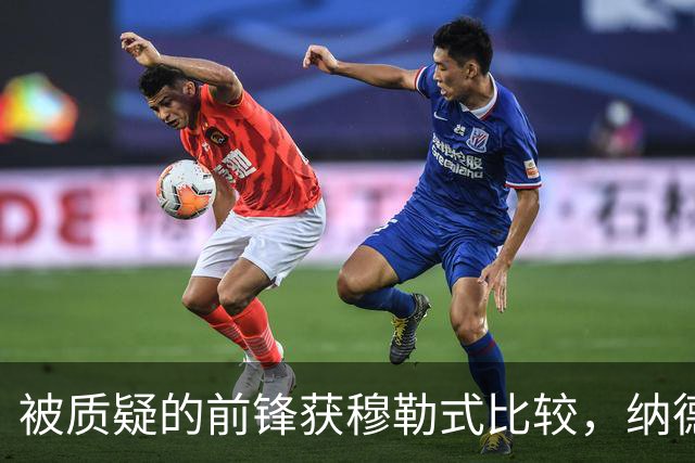 被质疑的前锋获穆勒式比较，纳德里助流浪者登顶苏超