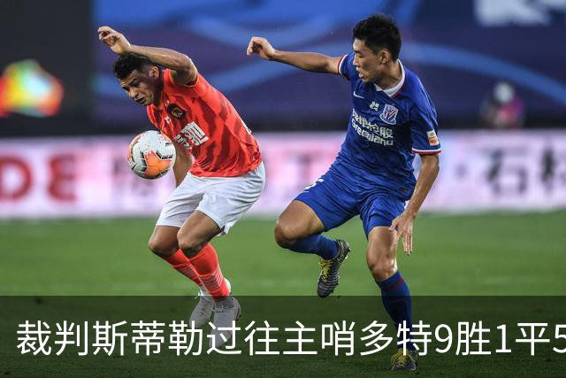 裁判斯蒂勒过往主哨多特9胜1平5负，近20场执法74黄4红7点球