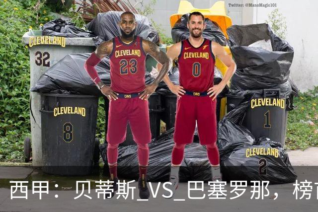 西甲：贝蒂斯 VS 巴塞罗那，榜首球队客场迎考