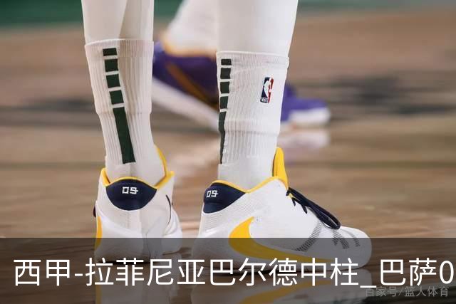 西甲-拉菲尼亚巴尔德中柱 巴萨0-0闷平赫塔菲