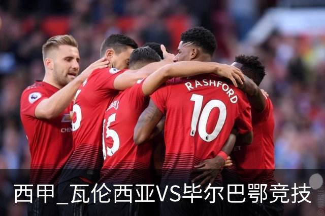 西甲 瓦伦西亚VS毕尔巴鄂竞技