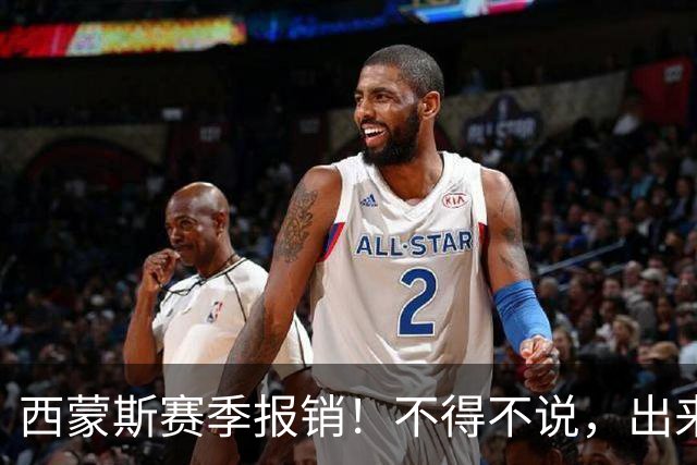西蒙斯赛季报销！不得不说，出来混迟早要还的