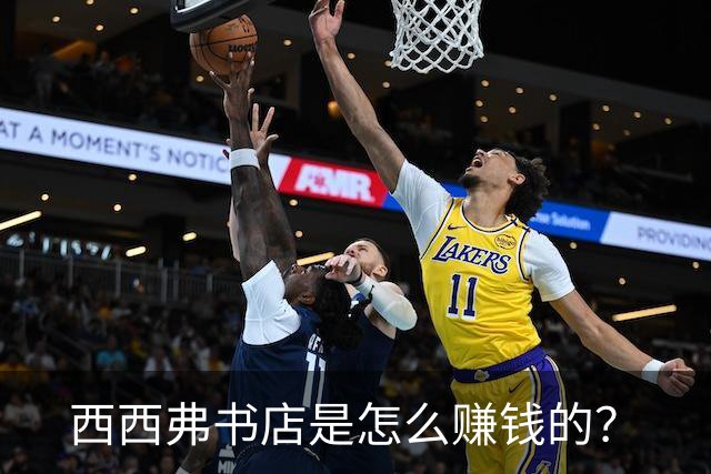 西西弗书店是怎么赚钱的？