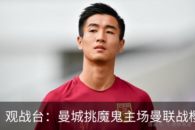 观战台：曼城挑魔鬼主场曼联战樱桃 巴萨皇马国家德比