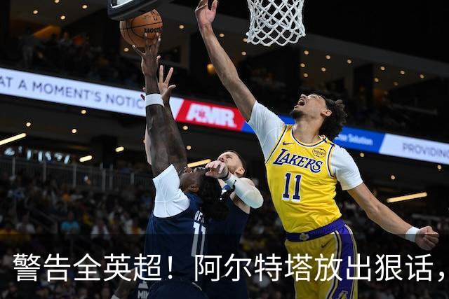警告全英超！阿尔特塔放出狠话，阿森纳新援激活争冠杀招