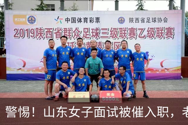 警惕！山东女子面试被催入职，老板说1万出国团建，心动想去试试