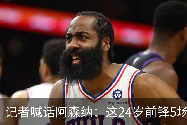 记者喊话阿森纳：这24岁前锋5场3球，该抢
