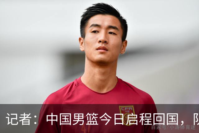 记者：中国男篮今日启程回国，队伍在回国后将原地解散