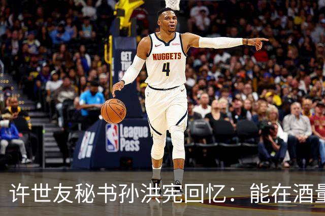 许世友秘书孙洪宪回忆：能在酒量上与将军一较高低的，只有宋时轮！