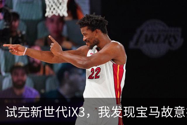 试完新世代iX3，我发现宝马故意把智驾做反了