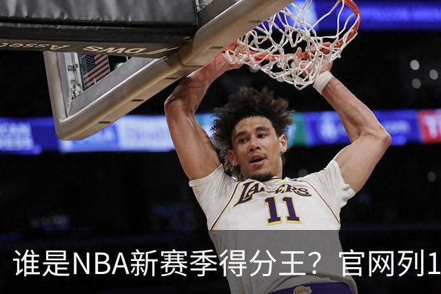 谁是NBA新赛季得分王？官网列10大竞争者：东契奇领衔多位巨星
