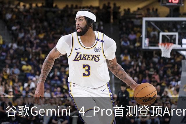 谷歌Gemini 4 Pro首测登顶Arena 多项基准全面SOTA