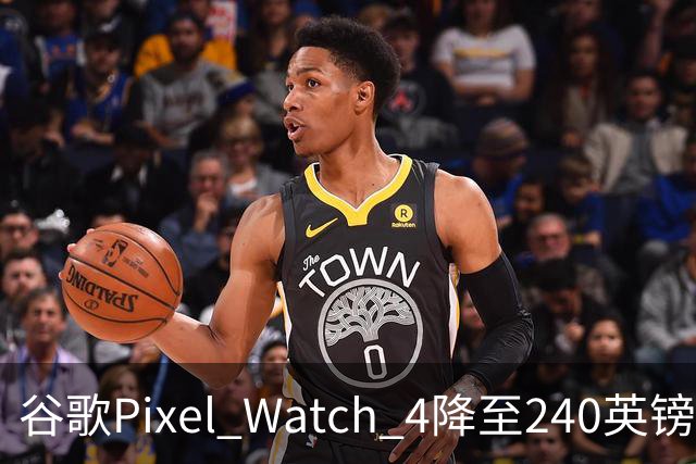 谷歌Pixel Watch 4降至240英镑，直降109英镑