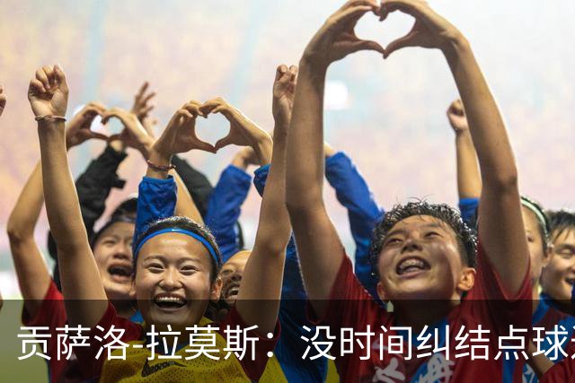 贡萨洛-拉莫斯：没时间纠结点球进没进；教练希望我多进禁区