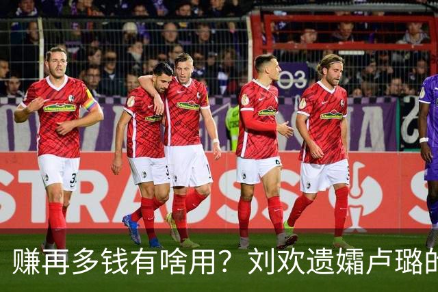 赚再多钱有啥用？刘欢遗孀卢璐的现状，给所有恩爱夫妻提了个醒