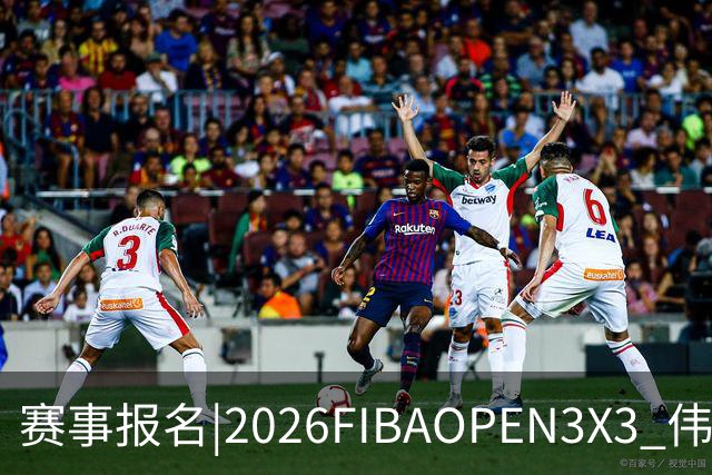 赛事报名|2026FIBAOPEN3X3 伟业兴隆广场杯 佛山市三篮公开赛集结