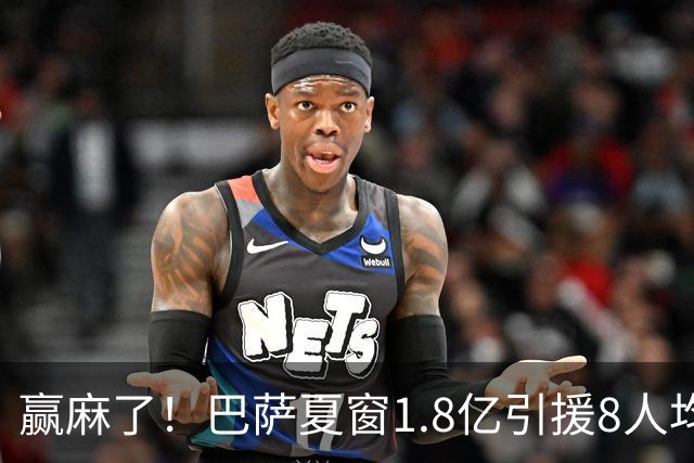 赢麻了！巴萨夏窗1.8亿引援8人均性价比拉满，4将献11球12助