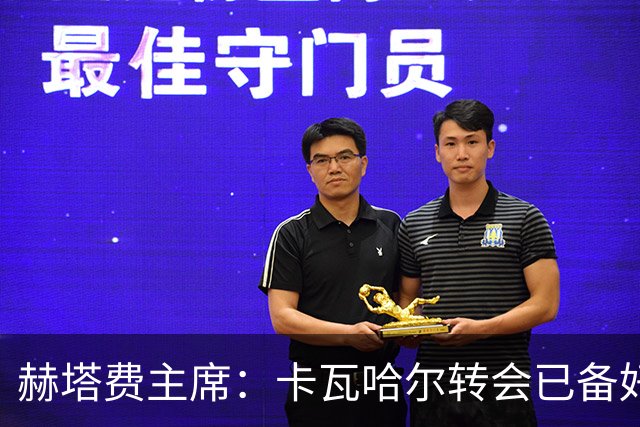 赫塔费主席：卡瓦哈尔转会已备好，只等他点头