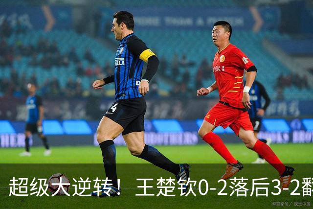 超级大逆转！王楚钦0-2落后3-2翻盘松岛辉空 霸气竖起食指庆祝