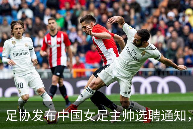 足协发布中国女足主帅选聘通知，目标2027世界杯、2028奥运会