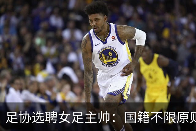 足协选聘女足主帅：国籍不限原则上55岁以下 目标2027世界杯+洛奥