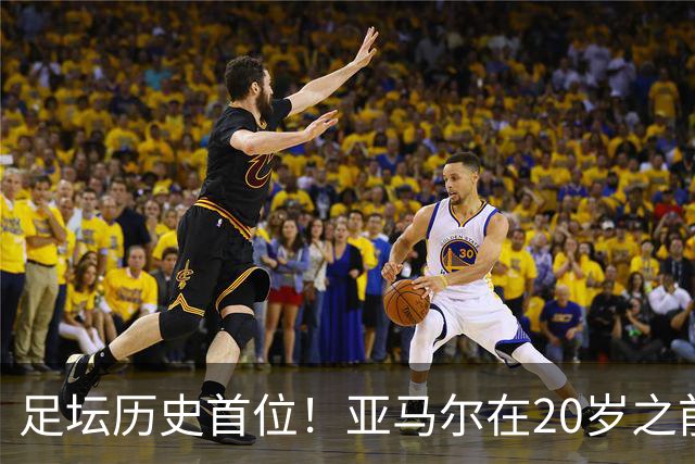 足坛历史首位！亚马尔在20岁之前连续3次入围金球奖前10