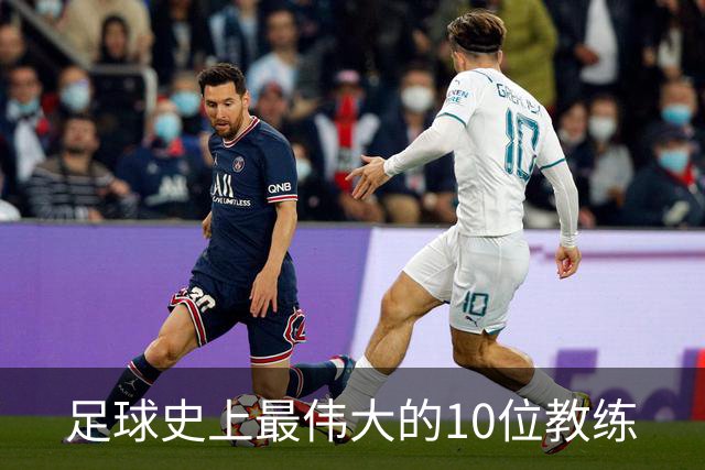 足球史上最伟大的10位教练