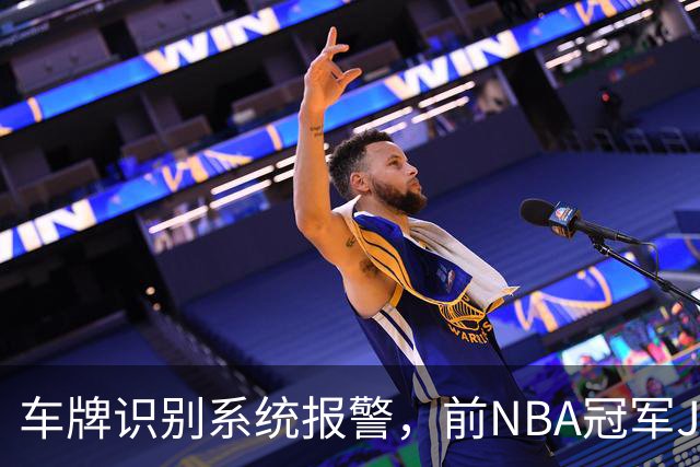 车牌识别系统报警，前NBA冠军JR史密斯在德州被捕