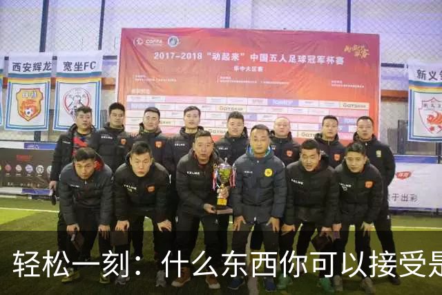 轻松一刻：什么东西你可以接受是二手的？