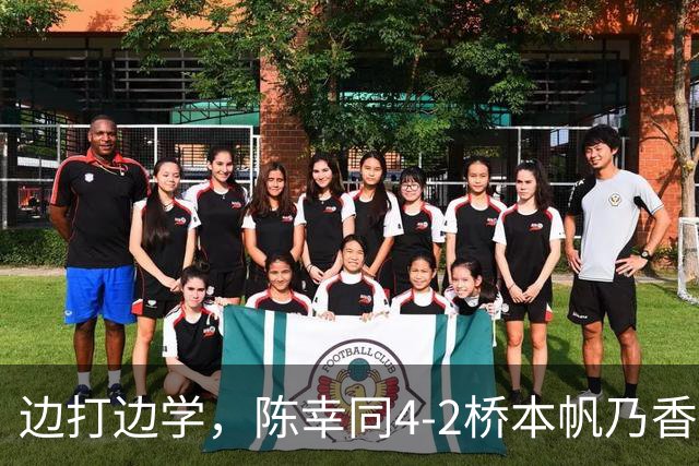 边打边学，陈幸同4-2桥本帆乃香进4强，打削球毕业了