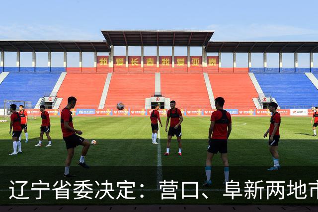 辽宁省委决定：营口、阜新两地市委书记同日调整