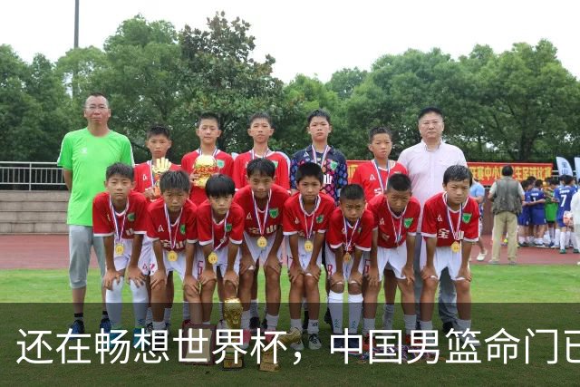 还在畅想世界杯，中国男篮命门已被找到，这么打不会有世界杯了