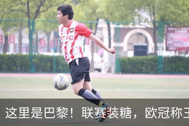 这里是巴黎！联赛装糖，欧冠称王，卫冕冠军终结巴萨11连胜