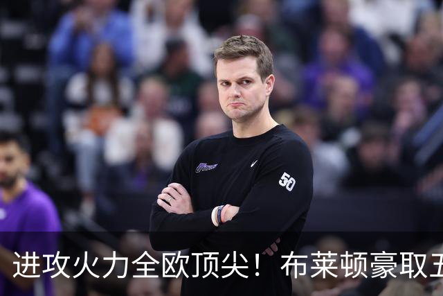 进攻火力全欧顶尖！布莱顿豪取五连胜，35岁格罗斯成核心