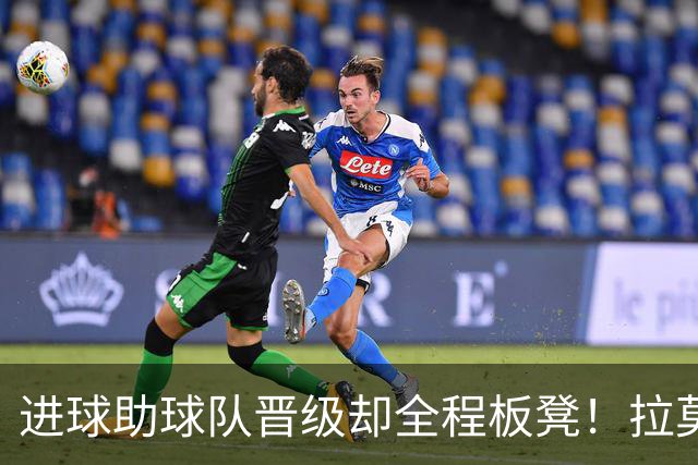 进球助球队晋级却全程板凳！拉莫斯终发声，直指马丁内斯用人争议