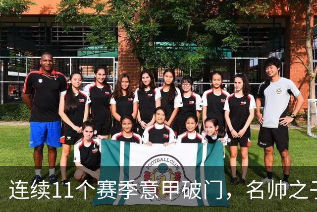 连续11个赛季意甲破门，名帅之子创造纪录，86球追平阿根廷名宿