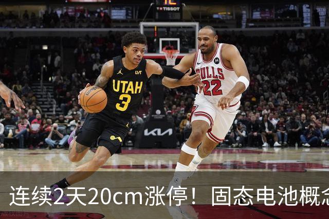 连续2天20cm涨停！固态电池概念股，涨疯了！