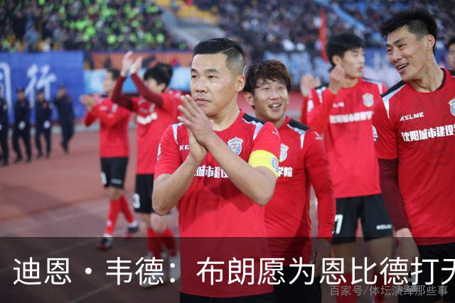 迪恩·韦德：布朗愿为恩比德打无球 这样的巨星在NBA并不多见