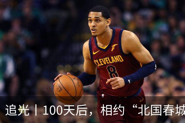 追光丨100天后，相约“北国春城” 共赴青春之约