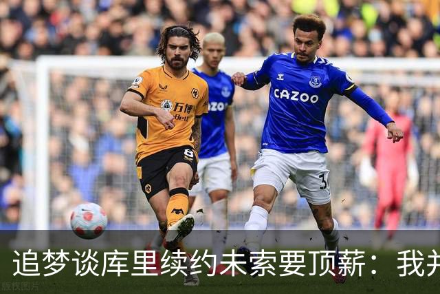追梦谈库里续约未索要顶薪：我并不感到惊讶 必须向库里致敬