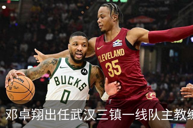 邓卓翔出任武汉三镇一线队主教练