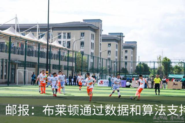 邮报：布莱顿通过数据和算法支持球队运营，球队持续取得成功