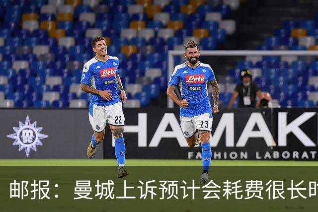 邮报：曼城上诉预计会耗费很长时间，若本赛季夺冠将不受影响