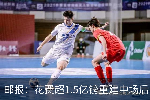 邮报：花费超1.5亿镑重建中场后，曼联明夏预算将用于加强后防