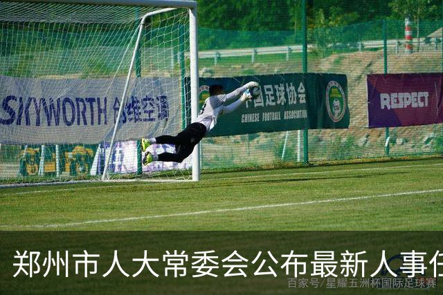 郑州市人大常委会公布最新人事任免